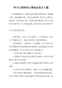 学习心理学的心得体会范文5篇