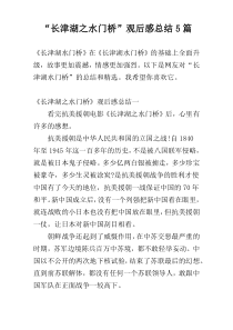 “长津湖之水门桥”观后感总结5篇