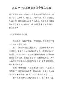 1500字一大军训心得体会范文5篇