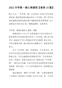 2022开学第一课心得感悟【推荐10篇】