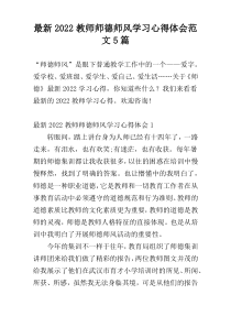 最新2022教师师德师风学习心得体会范文5篇