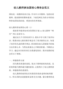 幼儿教师参加国培心得体会范文