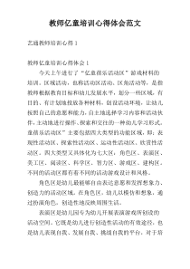 教师亿童培训心得体会范文