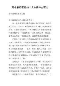 高中教师家访的个人心得体会范文
