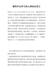 教师外出学习的心得体会范文