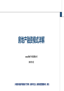 房地产融资模式-详解20171020