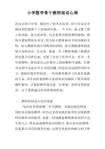 小学数学骨干教师培训心得