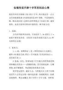 仙境传说手游十字军的玩法心得