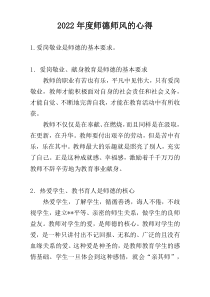 2022年度师德师风的心得