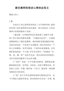 新任教师的培训心得体会范文