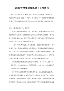 2022年度繁星春水读书心得感悟