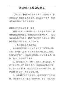 社区创卫工作总结范文