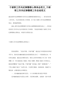 干部职工作风纪律整顿心得体会范文_干部职工作风纪律整顿工作总结范文