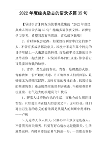 2022年度经典励志的语录多篇35句