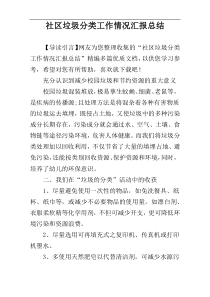 社区垃圾分类工作情况汇报总结