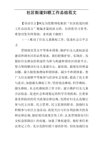 社区街道妇联工作总结范文