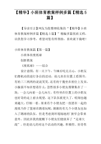 【精华】小班体育教案样例多篇【精选5篇】