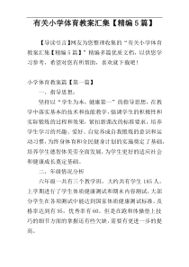 有关小学体育教案汇集【精编5篇】