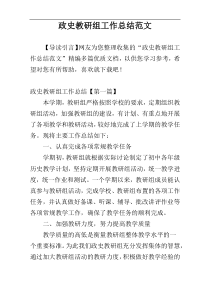 政史教研组工作总结范文