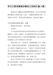 有关主管竞聘演讲稿范文范例汇编（4篇）