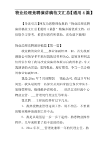 物业经理竞聘演讲稿范文汇总【通用4篇】