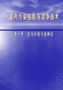 室内污染控制与洁净技术