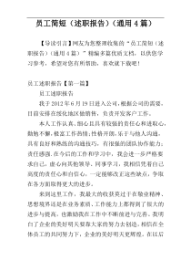 员工简短（述职报告）（通用4篇）