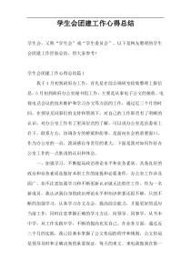 学生会团建工作心得总结