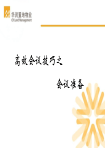 高效会议技巧之会议准备