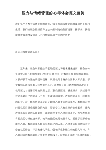 压力与情绪管理的心得体会范文范例