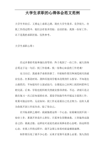 大学生求职的心得体会范文范例