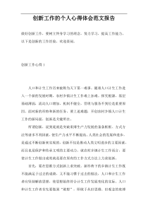 创新工作的个人心得体会范文报告