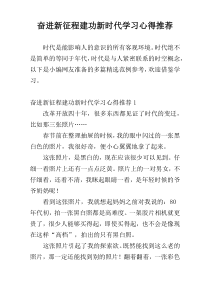 奋进新征程建功新时代学习心得推荐