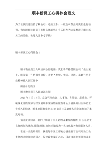 顺丰新员工心得体会范文