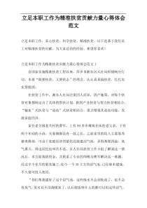 立足本职工作为精准扶贫贡献力量心得体会范文