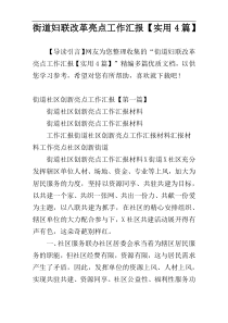 街道妇联改革亮点工作汇报【实用4篇】
