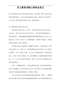 员工教育训练心得体会范文