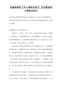 志愿者服务工作心得体会范文_当志愿者的心得体会范文