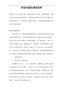 职场沟通的感悟范例