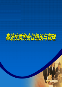 高效优质的会议组织与管理
