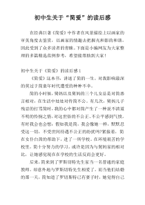 初中生关于“简爱”的读后感