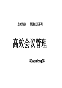 高效会议管理2H