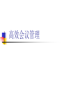 高效会议管理ppt