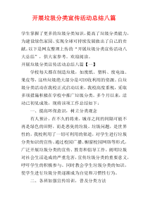 开展垃圾分类宣传活动总结八篇