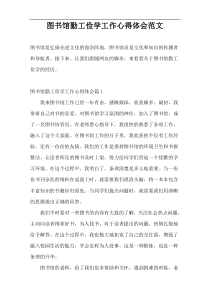 图书馆勤工俭学工作心得体会范文