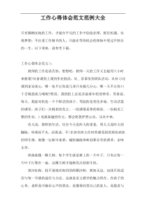 工作心得体会范文范例大全