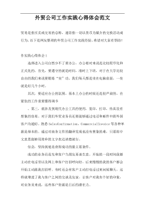 外贸公司工作实践心得体会范文