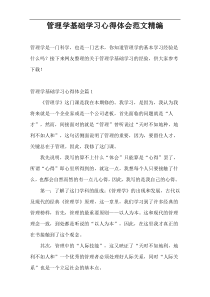 管理学基础学习心得体会范文精编