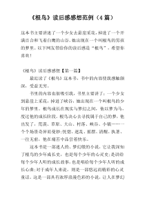 《根鸟》读后感感想范例（4篇）