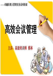 高效会议管理技巧-学员版